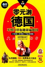 零元游德国 封面