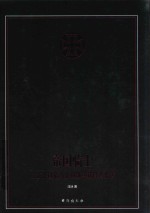 帝国骑士  二战德国最高战功勋章获得者全传  第1卷 封面