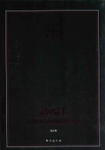 帝国骑士  二战德国最高战功勋章获得者全传  第3卷 封面