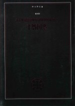 帝国骑士  二战德国最高战功勋章获得者全传  第4卷 封面