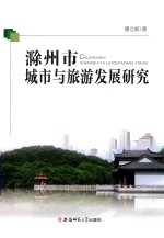 滁州市城市与旅游发展研究 封面