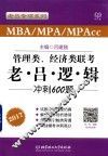 管理类、经济类联考老·吕·逻·辑冲刺600题 封面