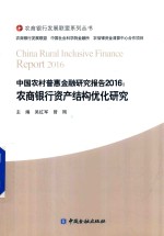 中国农村普惠金融研究报告  2016  农商银行资产结构优化研究 封面