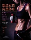 塑造女性完美体形  第3版 封面