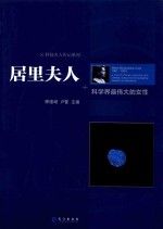 居里夫人  科学界最伟大的女性 封面