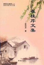 崔桂芹文集 封面