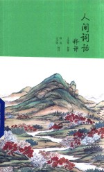 人间词话释评 封面