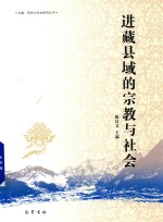 进藏县域的宗教与社会 封面