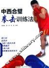 中西合璧拳击训练法 封面
