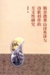 斯奈德寒山诗英译与诗歌创作的互文性研究 封面