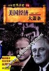 美国经济大萧条 封面