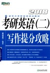 2018考研英语  2  写作提分攻略 封面