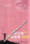 好记者讲好故事  2016 封面