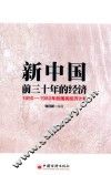 新中国前三十年的经济  1950-1980年的国民经济计划 封面