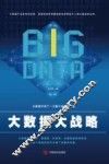 大数据大战略 封面