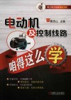 电动机及控制线路咱得这么学 封面