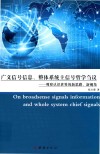 广义信号信息  整体系统主信号哲学刍议  观察认识世界的新思路  新视角 封面