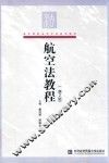 航空法教程 封面
