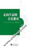 走向生态的音乐教育 封面