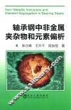 轴承钢中非金属夹杂物和元素偏析 封面