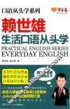 赖世雄口语从头学系列  生活口语从头学 封面