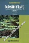 英汉翻译技巧  第2版 封面