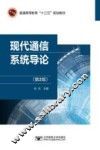 现代通信系统导论  第2版 封面