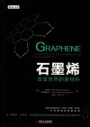 石墨烯  改变世界的新材料 封面