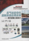 压气站自动化控制系统应用实例  现代控制工程设计 封面