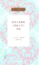 亚里士多德的《形而上学》导论 封面