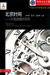中国大科学装置出版工程  北京时间  长短波授时系统 封面