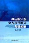 机场航空器突发事件响应基础知识 封面