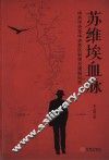 苏维埃血脉  中共中央至中央苏区秘密交通线纪实 封面