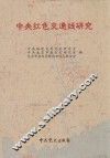 中央红色交通线研究 封面
