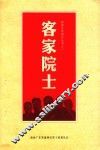 客家文化研究丛书  1  客家院士 封面