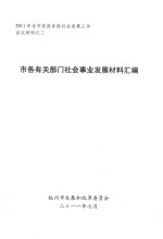 2011年全市发改系统社会发展工作会议材料  3  市各有关部门社会事业发展材料汇编 封面