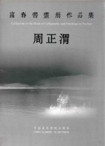 富春书画舫作品集  周正渭 封面