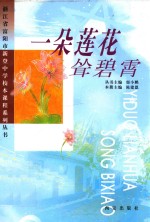 一朵莲花耸碧宵 封面