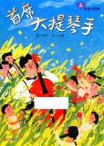 故事奇想树  首席大提琴手  7-10岁 封面