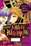 新漫画大侦探福尔摩斯  1 封面