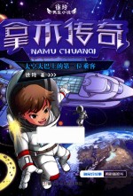 徐玲男生小说  拿木传奇  太空大巴上的第一位乘客 封面