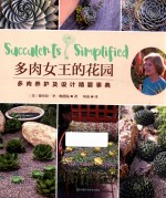 多肉女王的花园  多肉养护及设计精要事典 封面