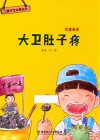 儿童安全故事绘本  饮食安全  大卫肚子疼  3-8岁 封面