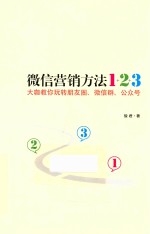 微信营销方法1+2+3  大咖教你玩转朋友圈、微信群、公众号 封面