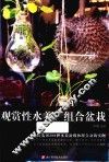 观赏性水养、组合盆栽 封面