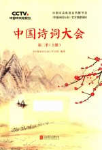中国诗词大会  第2季  上 封面