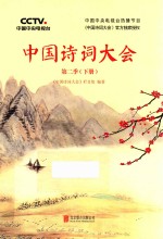 中国诗词大会  第2季  下 封面