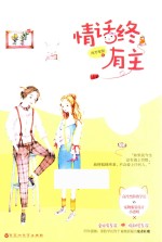 情话终有主 封面