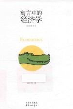 寓言中的经济学 封面