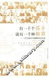有一千个孩子，就有一千种教育  45位枫叶外籍教师访谈录 封面